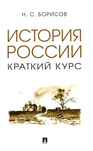 История России. Краткий курс. Учебное пособие фото книги