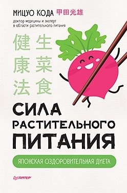 Сила растительного питания. Японская оздоровительная диета фото книги