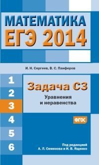 ЕГЭ 2014. Математика. Задача C3. Уравнения и неравенства. ФГОС фото книги