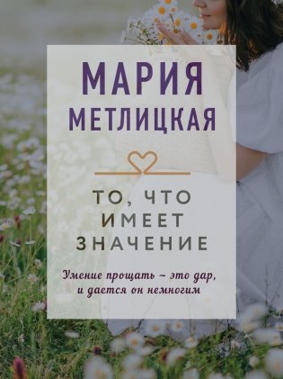 То, что имеет значение фото книги