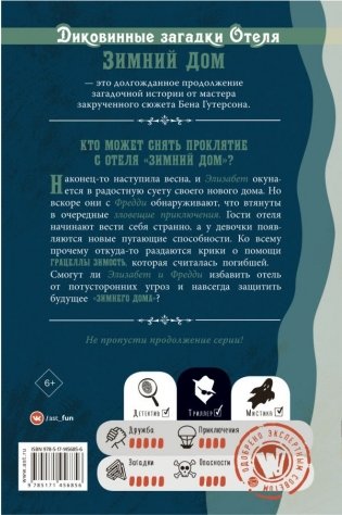 Диковинные загадки отеля "Зимний дом" фото книги 2