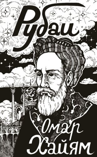 Рубаи фото книги