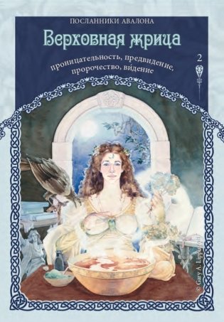 Предсказания древнего Авалона фото книги 15