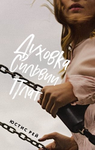 Духовка Сильвии Плат фото книги