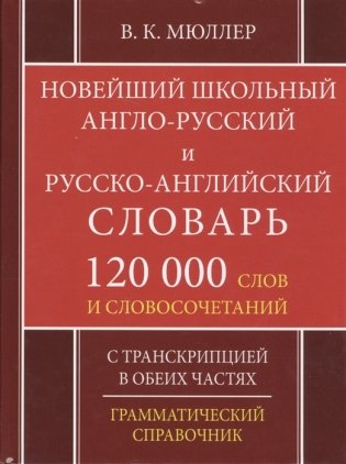 Новейший школьный англо-русский и русско-английский словарь. 120 000 слов и словосочетаний фото книги 2