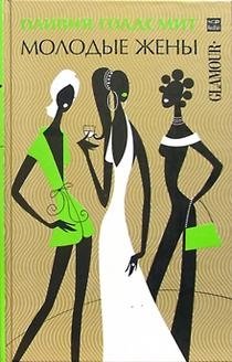 Молодые жены фото книги