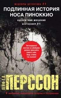 Подлинная история носа Пиноккио фото книги