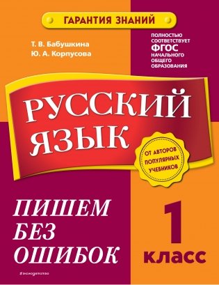 Русский язык. 1 класс. Пишем без ошибок фото книги