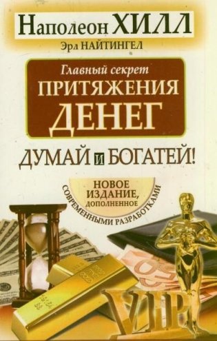 Главный секрет притяжения денег. Думай и богатей фото книги