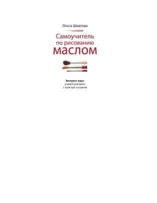 Самоучитель по рисованию маслом фото книги 2