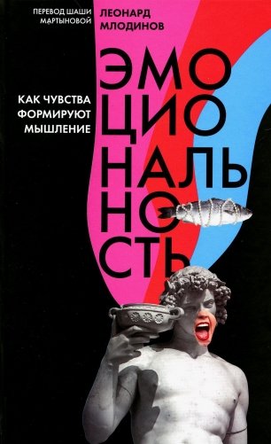 Эмоциональность. Как чувства формируют наше мышление фото книги
