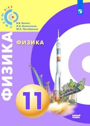 Физика. 11 класс. Базовый уровень. Учебник (на обложке знак ФП 2019) фото книги