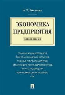 Экономика предприятия. Учебное пособие фото книги