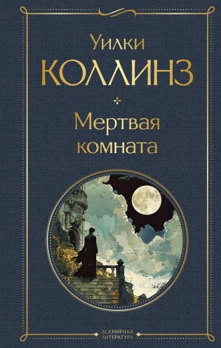 Мертвая комната фото книги