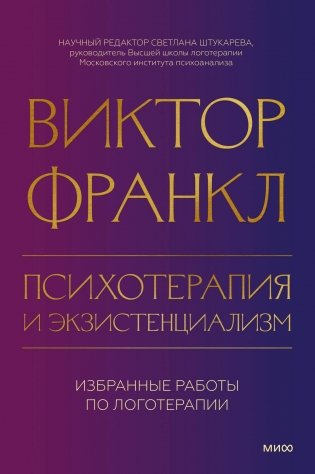 Психотерапия и экзистенциализм. Избранные работы по логотерапии фото книги