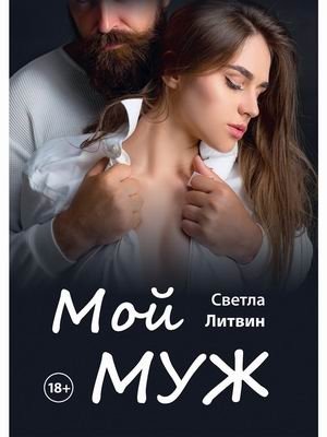 Мой муж фото книги