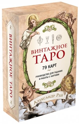 Винтажное Таро (79 карт и руководство для гадания в коробке) фото книги 2