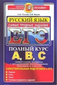 ЕГЭ. Русский язык. Самые трудные задания. Полный курс А, В, С фото книги