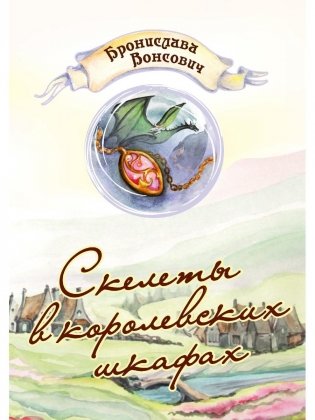 Скелеты в королевских шкафах фото книги