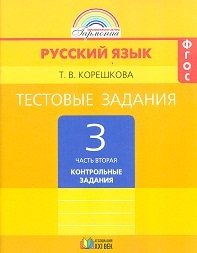 Русский язык. 3 класс. Тестовые задания. В 2-х частях. Часть 2. ФГОС фото книги