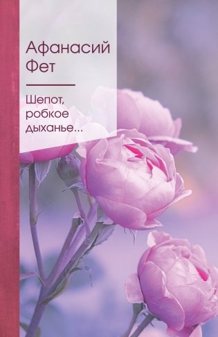 Шепот, робкое дыханье... фото книги