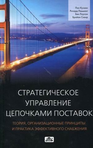 Стратегическое управление цепочками поставок: теория, организационные принципы и практика эффективного снабжения фото книги
