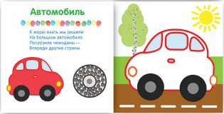 Рисуем пальчиками. В дороге фото книги 2