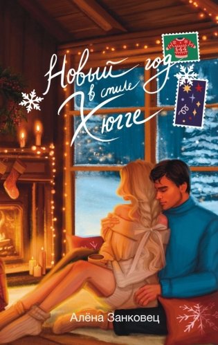 Новый год в стиле хюгге фото книги