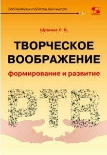 Творческое воображение: формирование и развитие. Учебное пособие фото книги
