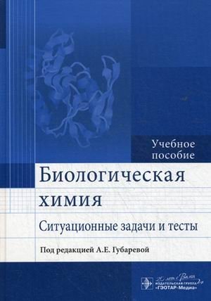 Биологическая химия. Ситуационные задачи и тесты. Учебное пособие. Гриф МО РФ фото книги