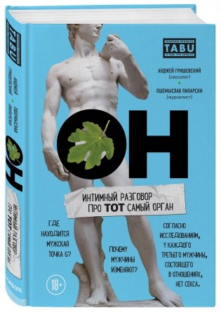 ОН. Интимный разговор про тот самый орган фото книги 2