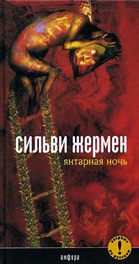 Янтарная Ночь фото книги