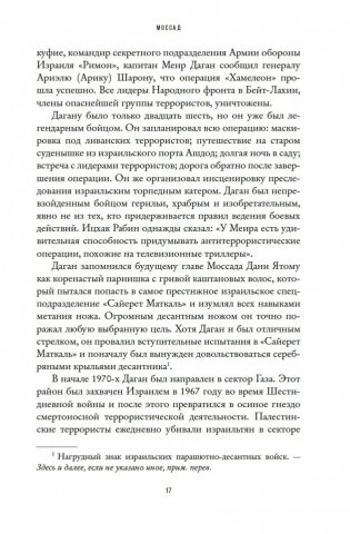 Моссад: Самые яркие и дерзкие операции израильской секретной службы фото книги 16