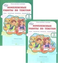 Комплексные работы по текстам. Чтение. Русский язык. Математика. Окружающий мир. 1 класс. Рабочая тетрадь. ФГОС (количество томов: 2) фото книги 2