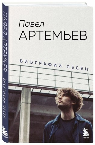 Павел Артемьев. Биографии песен фото книги 2