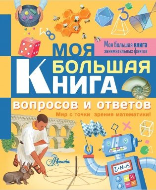Моя большая книга вопросов и ответов фото книги