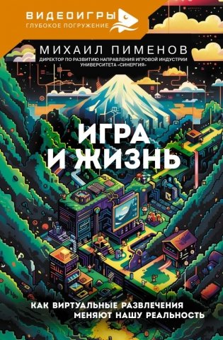 Игра и жизнь. Как виртуальные развлечения меняют нашу реальность фото книги