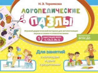 Свистящие звуки С, Сь, З, Зь, Ц. Игровой дидактический материал фото книги