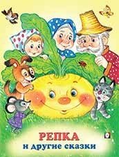 Репка и другие сказки фото книги