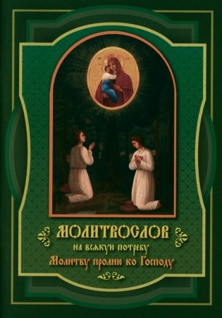 Молитвослов на всякую потребу Молитву пролию ко Господу фото книги