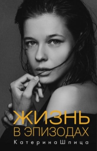 Жизнь в эпизодах фото книги