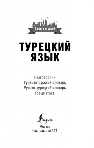 Турецкий язык. 4 книги в одной: разговорник, турецко-русский словарь, русско-турецкий словарь, грамматика фото книги 2