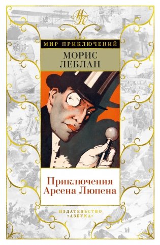 Приключения Арсена Люпена фото книги