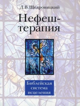 Нефеш-терапия. Библейская система исцеления фото книги