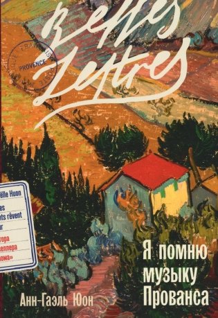 Я помню музыку Прованса. Роман фото книги