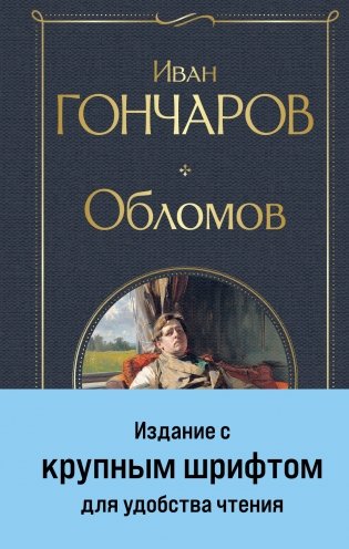 Обломов фото книги