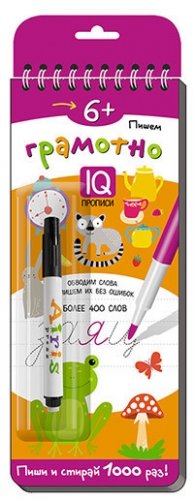 Многоразовые прописи на пружинке. Пишем грамотно (с фломастером) фото книги