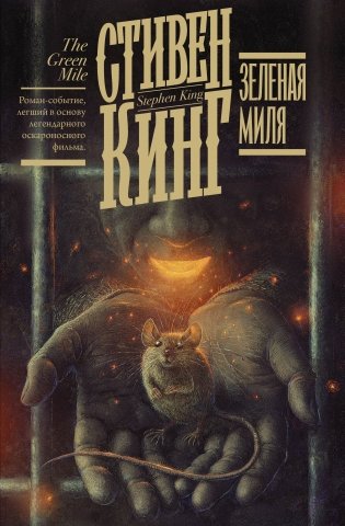 Зеленая миля фото книги