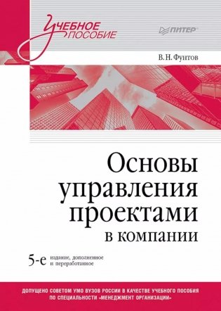 Основы управления проектами в компании: Учебное пособие. 5-е изд фото книги