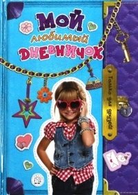 Мой любимый дневничок. Только для друзей! фото книги